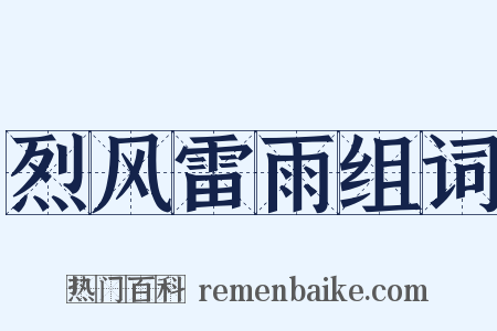 烈风雷雨组词是什么意思的图片